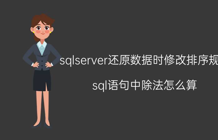 sqlserver还原数据时修改排序规则 sql语句中除法怎么算？